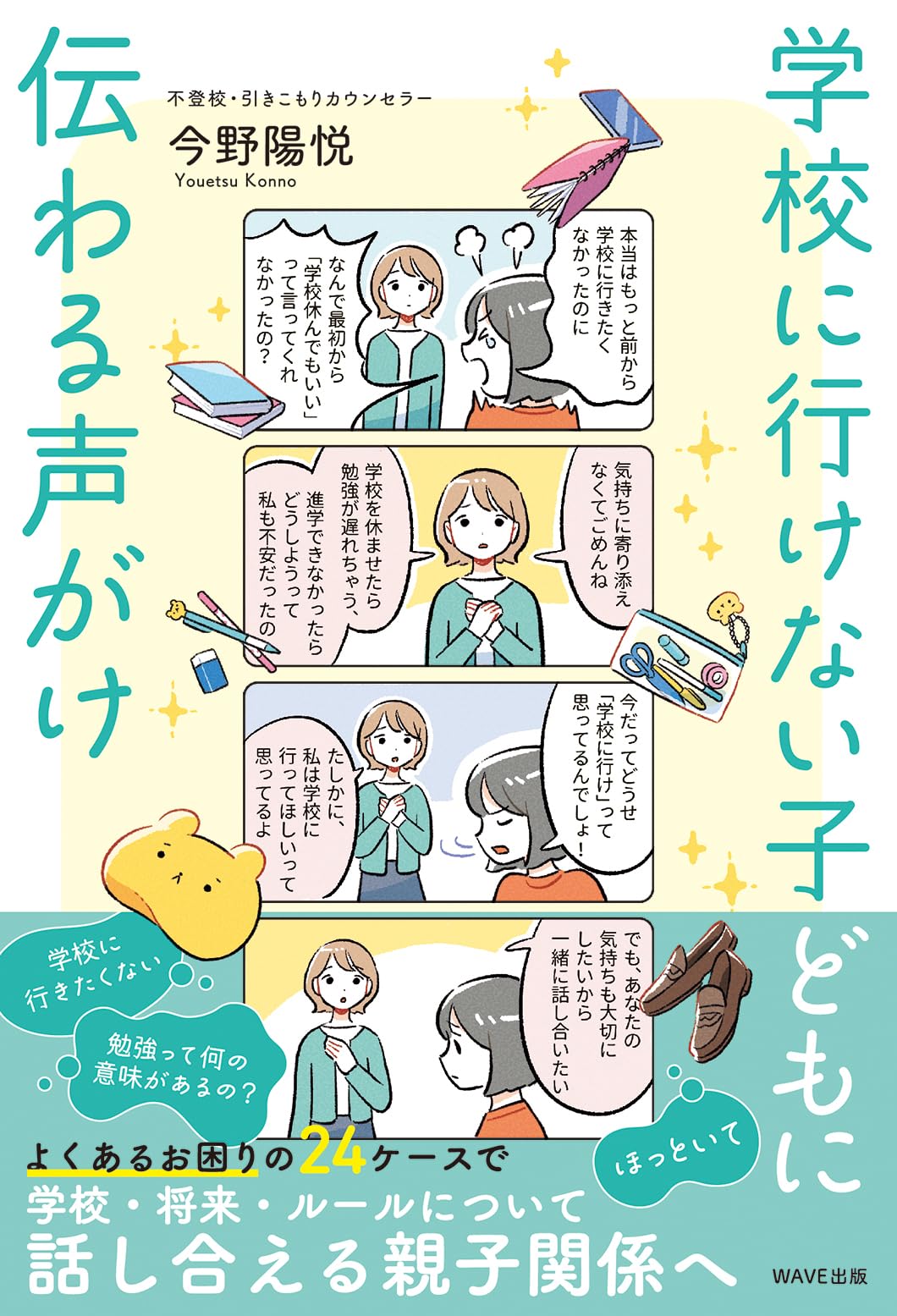 学校に行けない子どもに伝わる声がけ | 今野 陽悦 |本 | 通販 | Amazon